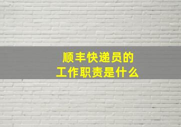 顺丰快递员的工作职责是什么