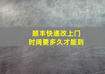 顺丰快递改上门时间要多久才能到