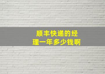 顺丰快递的经理一年多少钱啊