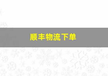 顺丰物流下单