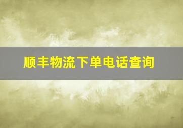 顺丰物流下单电话查询