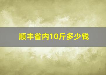 顺丰省内10斤多少钱