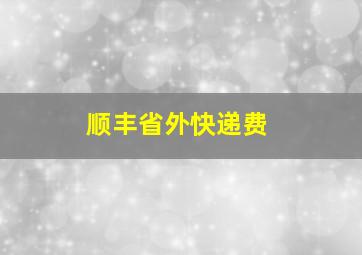 顺丰省外快递费