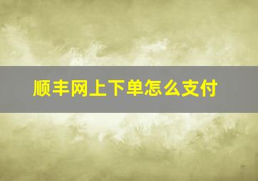 顺丰网上下单怎么支付