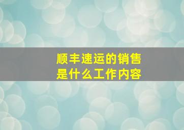 顺丰速运的销售是什么工作内容