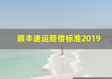 顺丰速运赔偿标准2019