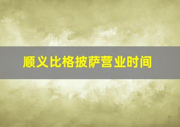 顺义比格披萨营业时间