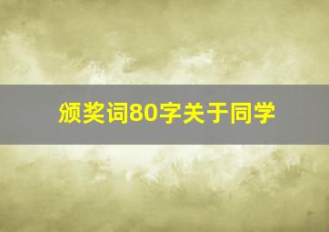 颁奖词80字关于同学