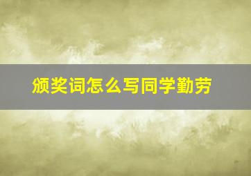 颁奖词怎么写同学勤劳