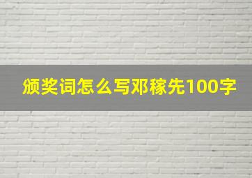 颁奖词怎么写邓稼先100字