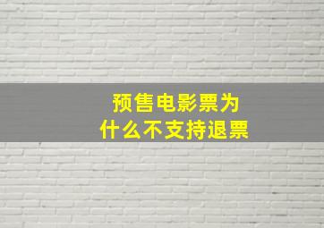 预售电影票为什么不支持退票