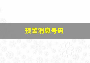 预警消息号码