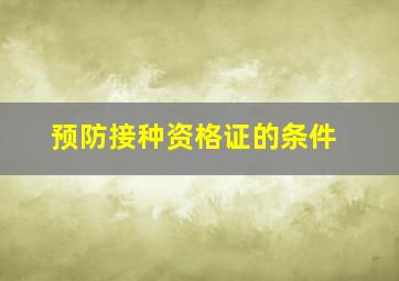 预防接种资格证的条件