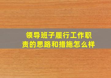 领导班子履行工作职责的思路和措施怎么样