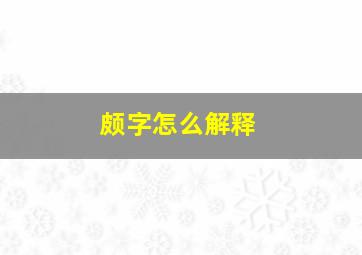 颇字怎么解释