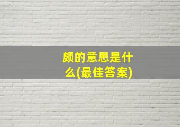 颇的意思是什么(最佳答案)