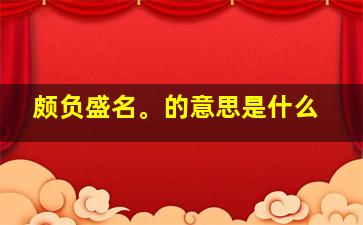 颇负盛名。的意思是什么