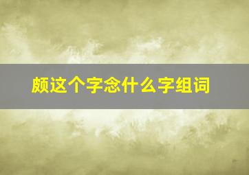 颇这个字念什么字组词