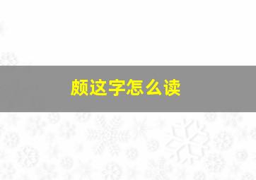 颇这字怎么读