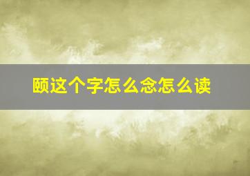 颐这个字怎么念怎么读