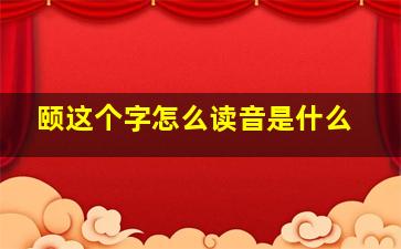 颐这个字怎么读音是什么