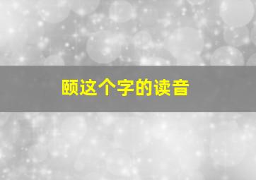 颐这个字的读音