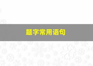 题字常用语句