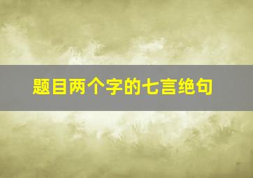 题目两个字的七言绝句