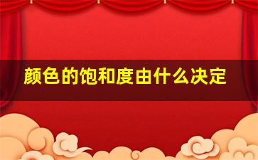 颜色的饱和度由什么决定