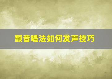 颤音唱法如何发声技巧