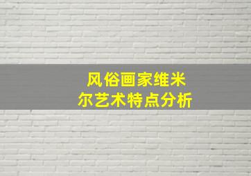 风俗画家维米尔艺术特点分析