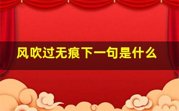 风吹过无痕下一句是什么