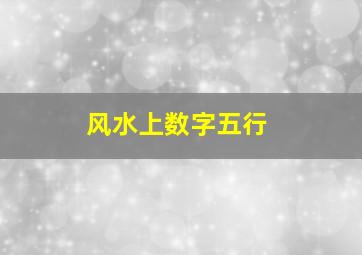 风水上数字五行