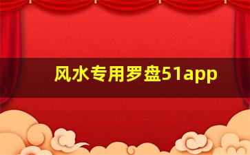 风水专用罗盘51app