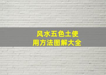 风水五色土使用方法图解大全