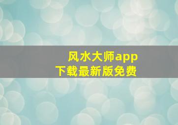 风水大师app下载最新版免费