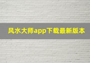 风水大师app下载最新版本