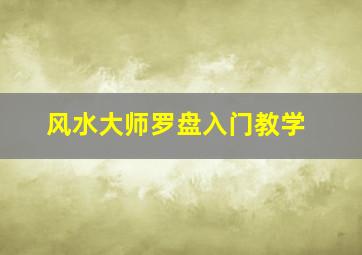 风水大师罗盘入门教学