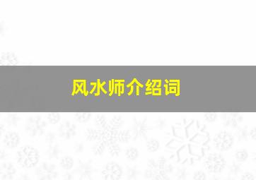 风水师介绍词