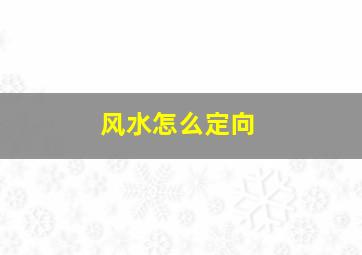 风水怎么定向