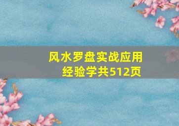 风水罗盘实战应用经验学共512页