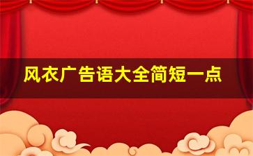 风衣广告语大全简短一点