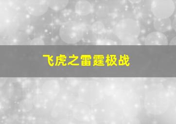 飞虎之雷霆极战