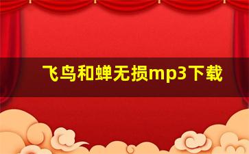 飞鸟和蝉无损mp3下载