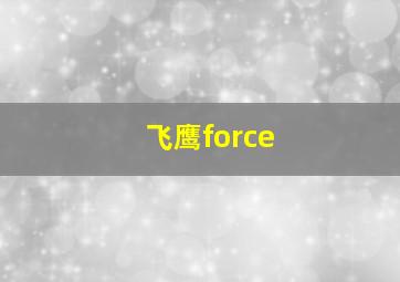 飞鹰force