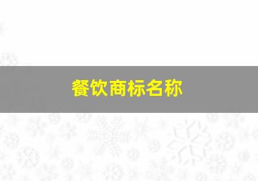 餐饮商标名称