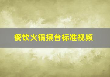 餐饮火锅摆台标准视频