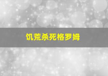 饥荒杀死格罗姆