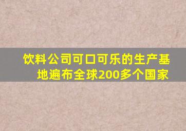 饮料公司可口可乐的生产基地遍布全球200多个国家