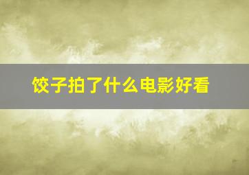 饺子拍了什么电影好看